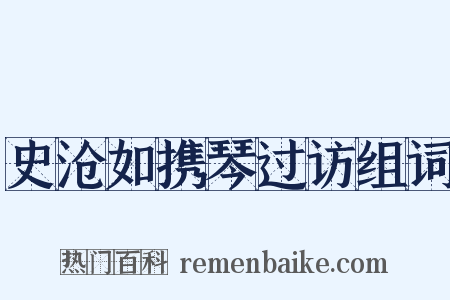 史沧如携琴过访组词是什么意思的图片